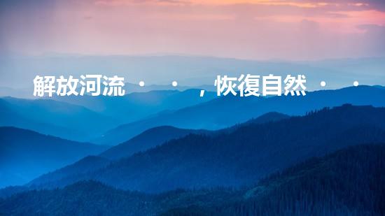 解放河流，恢復自然！探索抽水抽沙清淤設備的神奇力量，還原美麗江河景象！